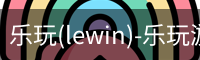 乐玩(lewin)-乐玩游戏官网